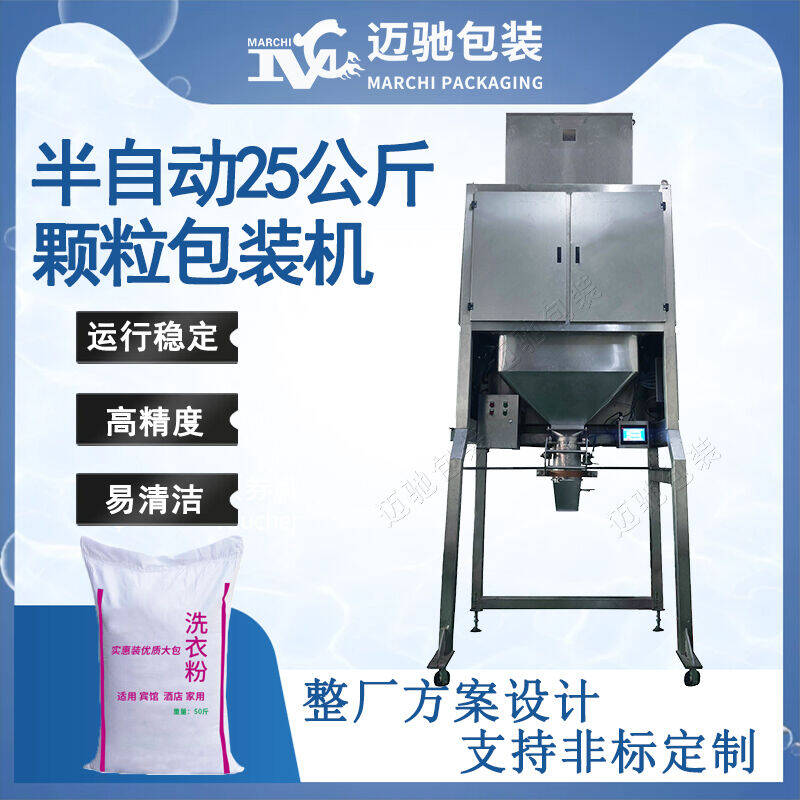 半自動25公斤顆粒包裝機(jī)