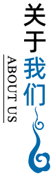 關于我們